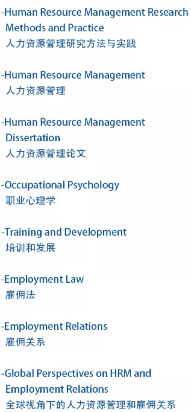 利兹大学HRM课程设置